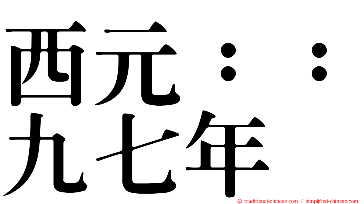 西元：：九七年