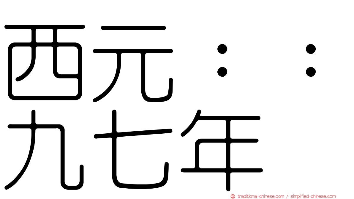 西元：：九七年