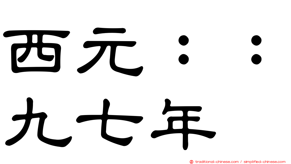西元：：九七年