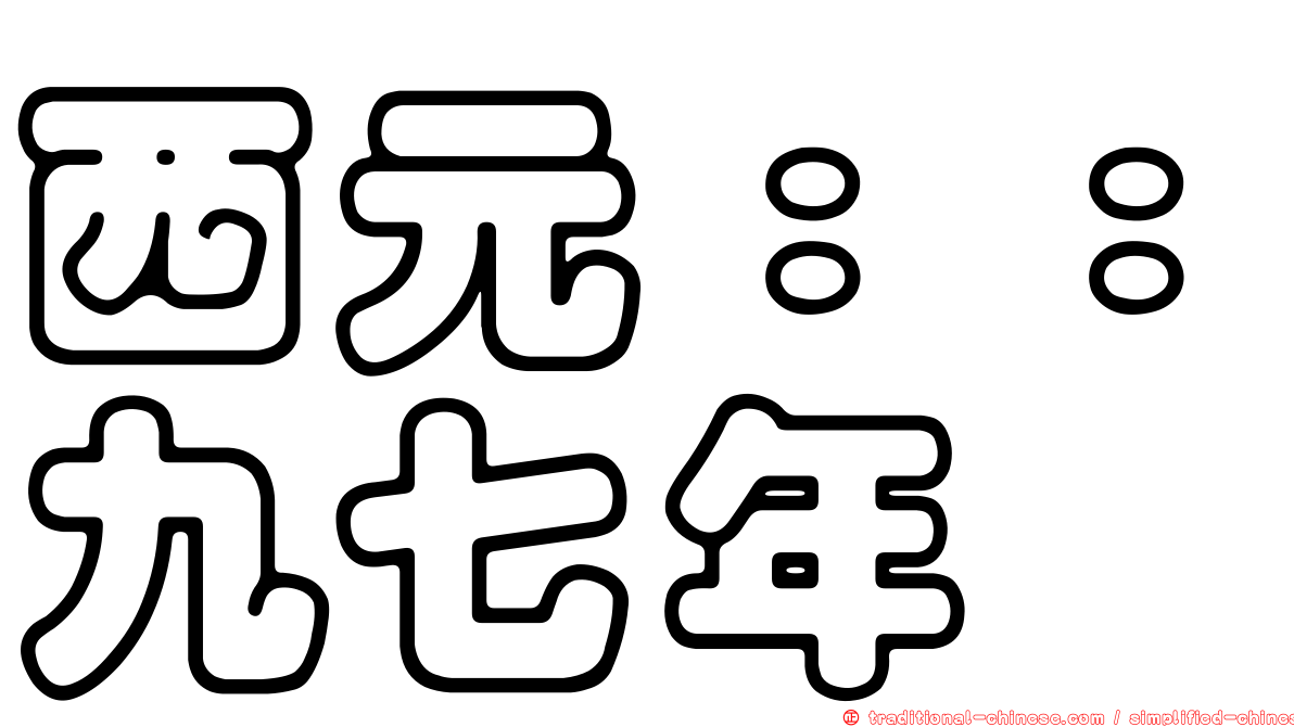 西元：：九七年