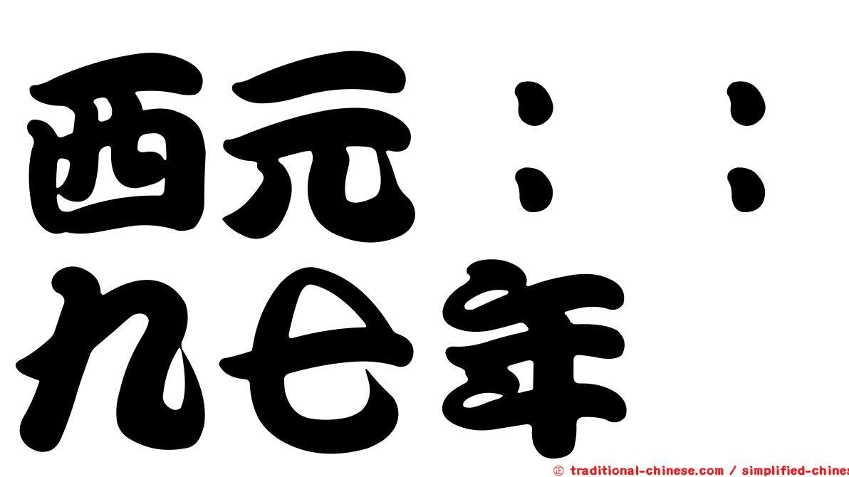 西元：：九七年