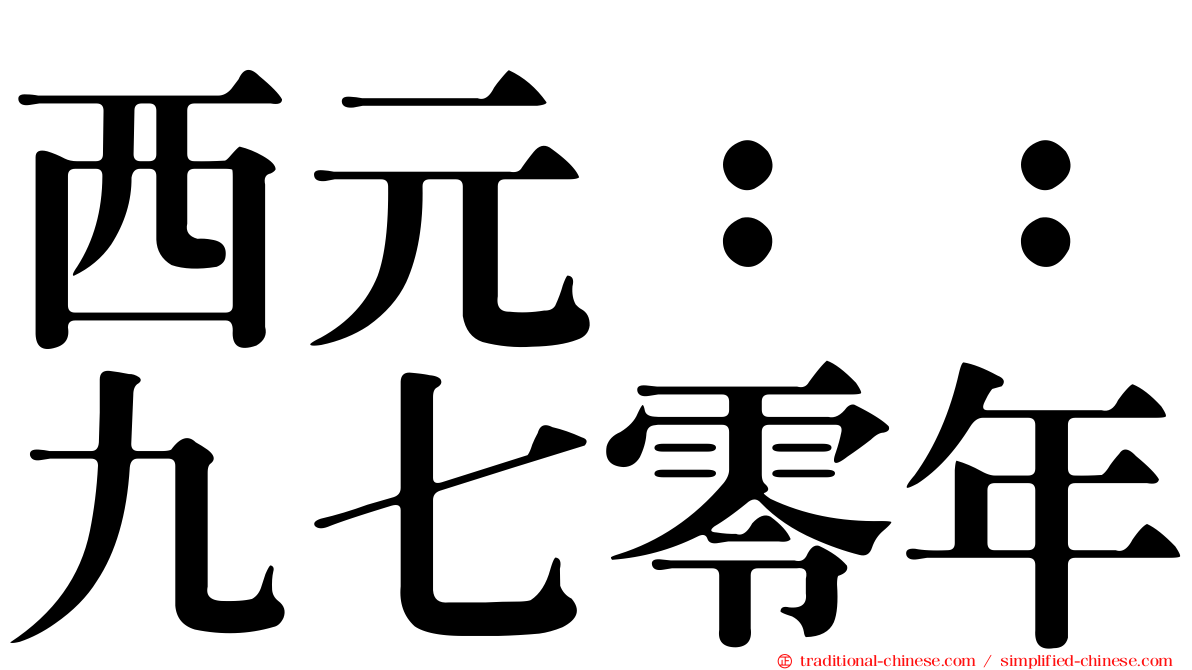 西元：：九七零年