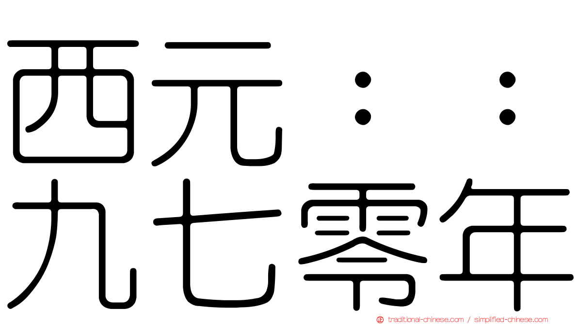 西元：：九七零年
