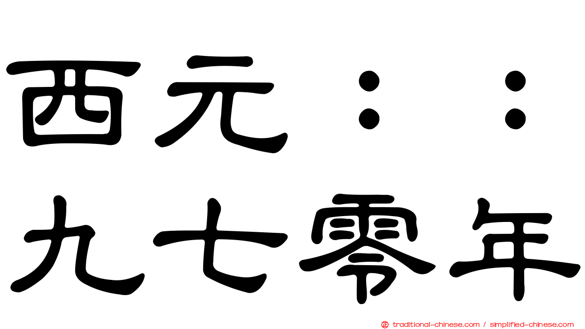 西元：：九七零年