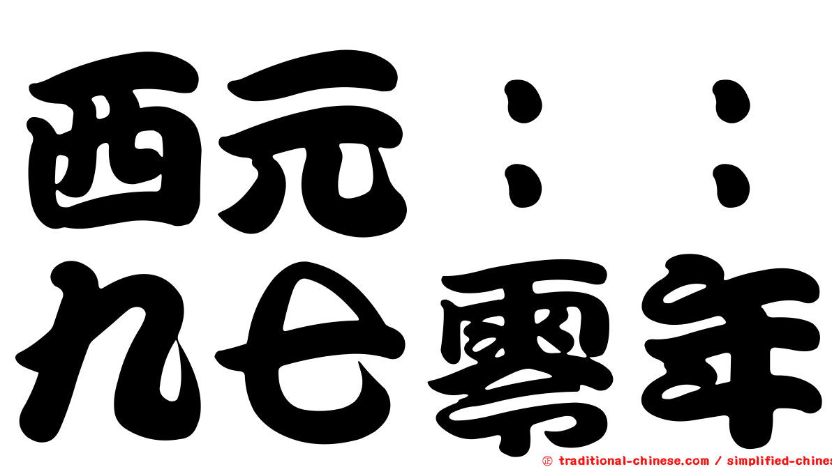 西元：：九七零年
