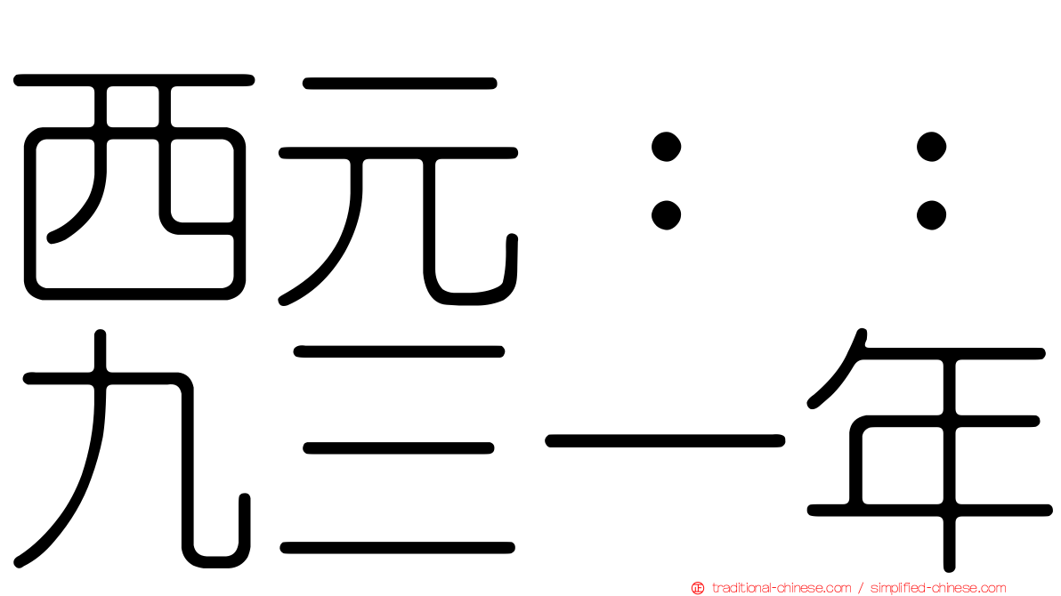 西元：：九三一年