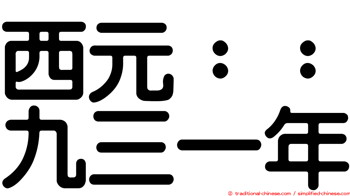 西元：：九三一年