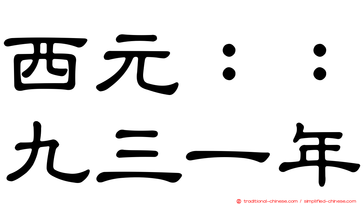 西元：：九三一年