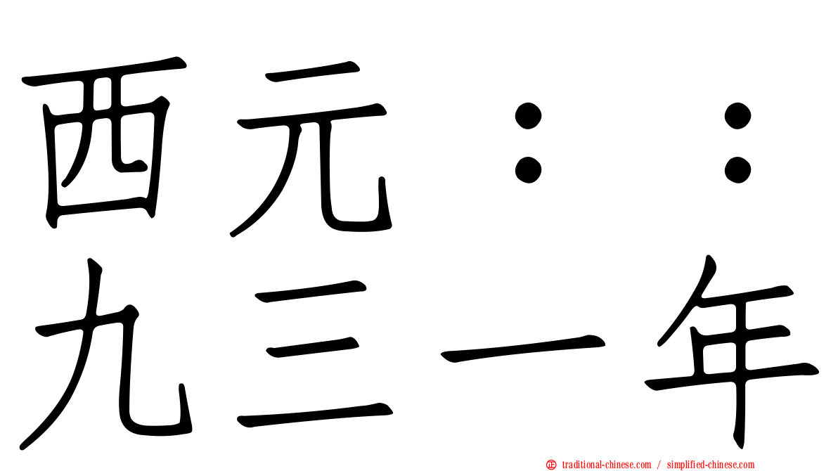 西元：：九三一年