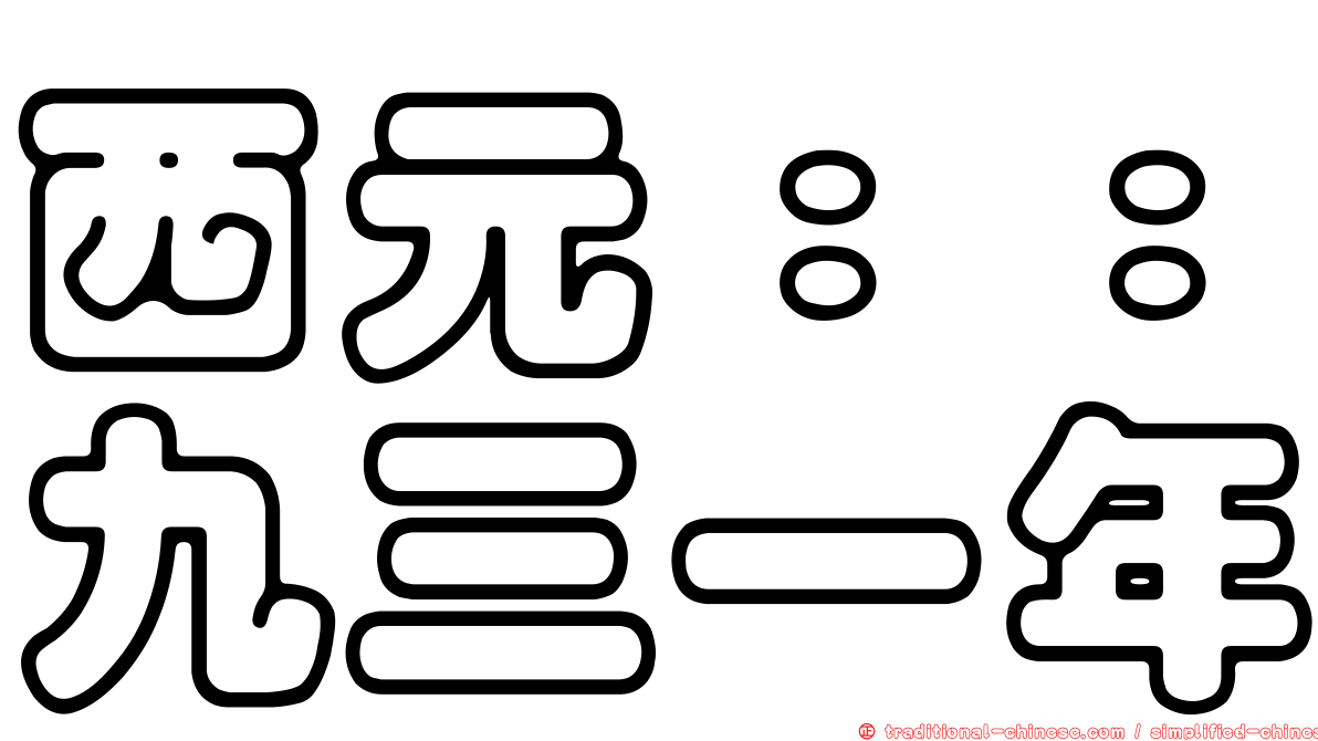 西元：：九三一年