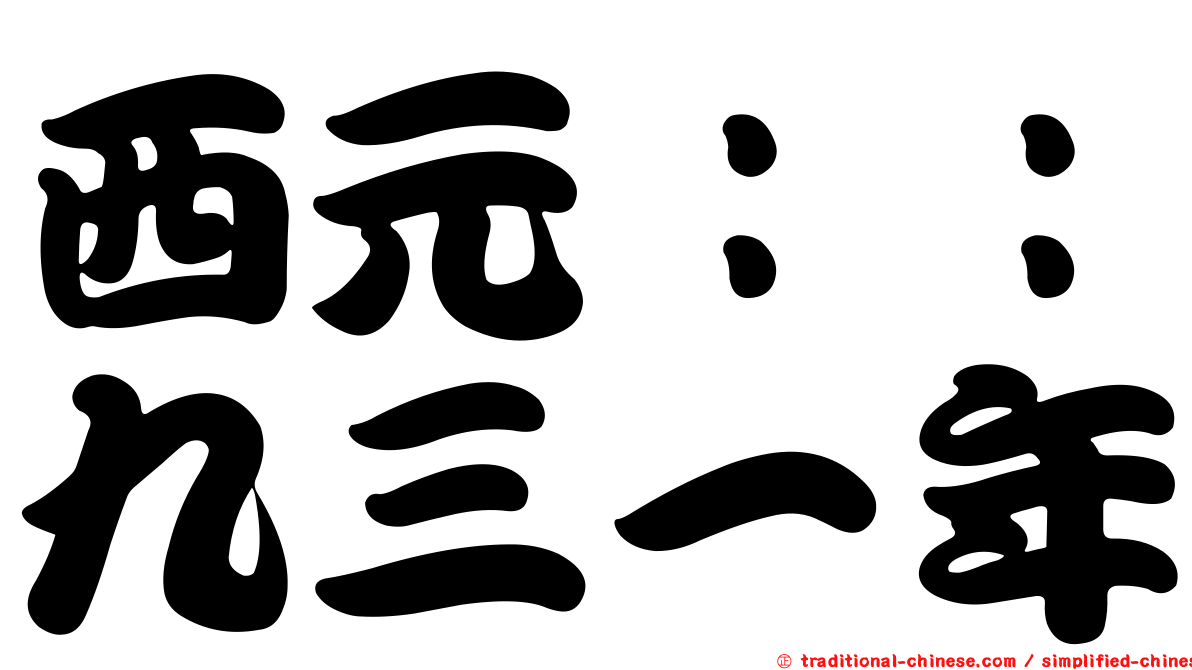西元：：九三一年