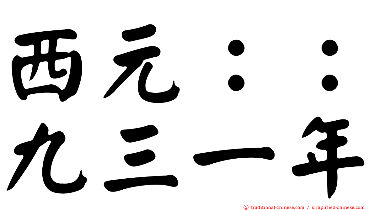 西元：：九三一年