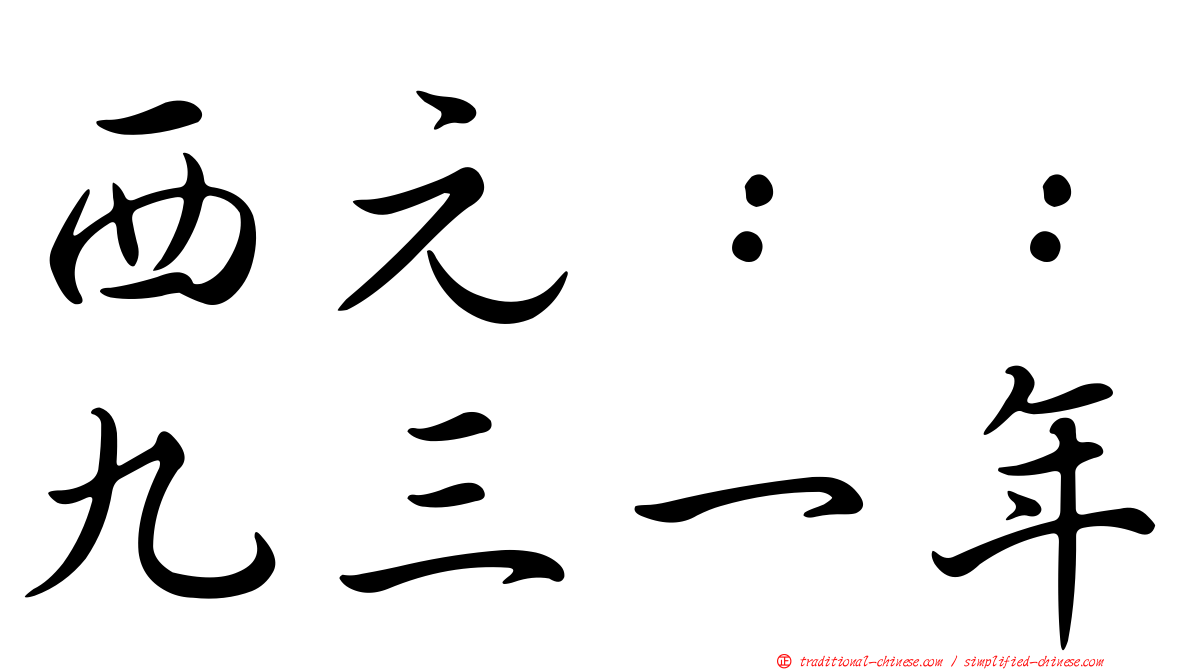 西元：：九三一年
