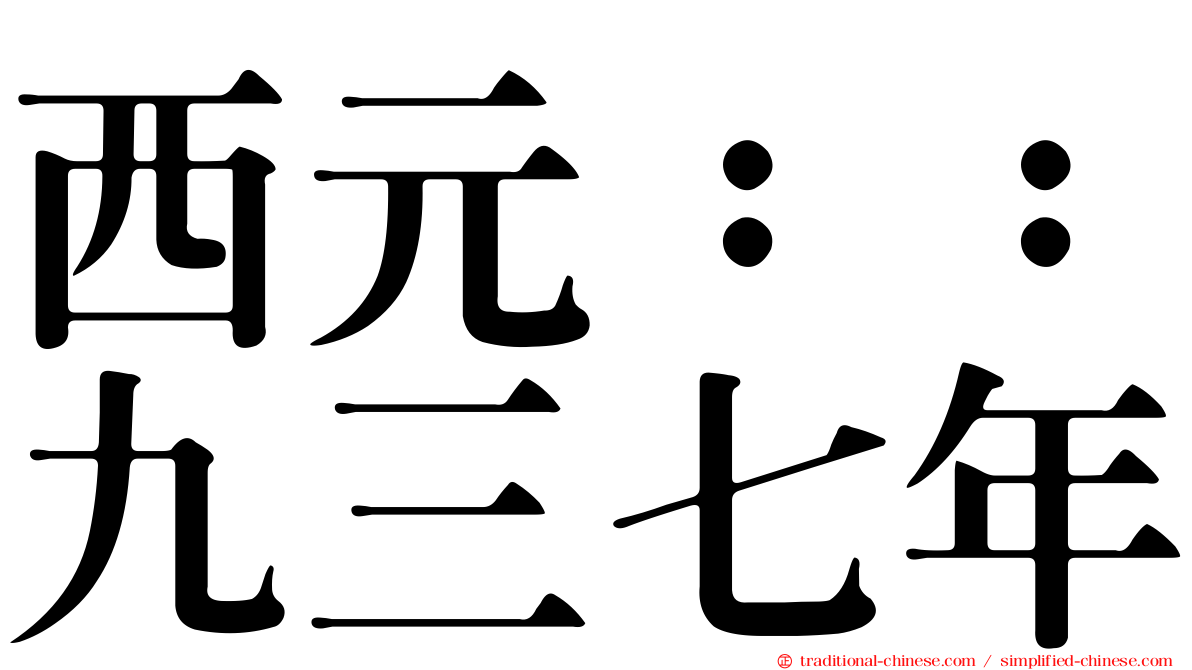 西元：：九三七年