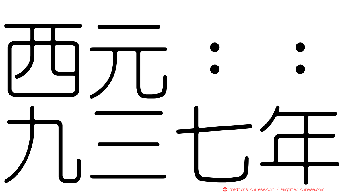 西元：：九三七年