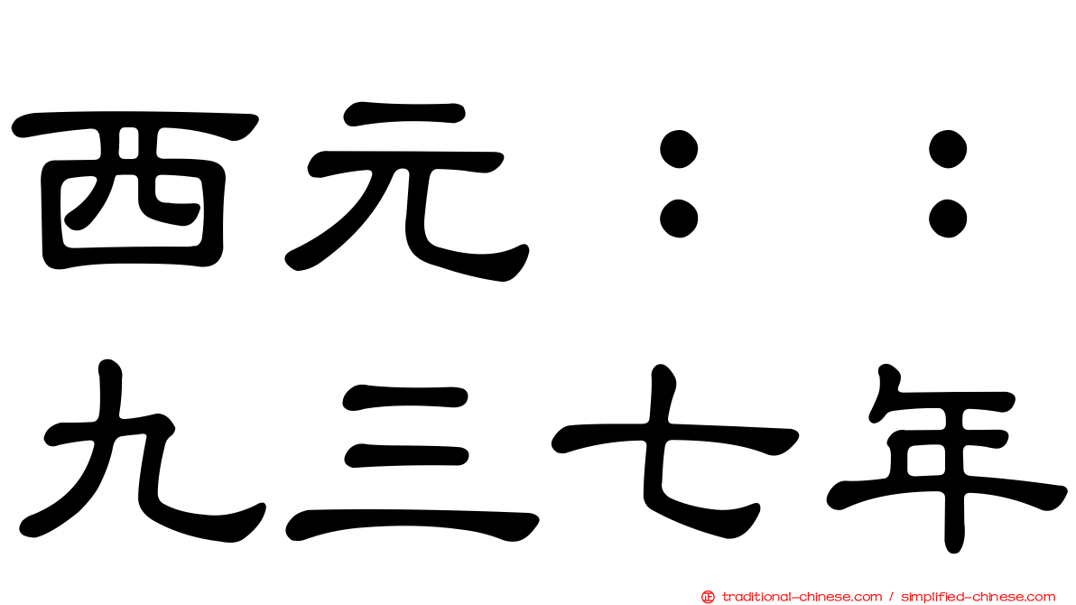 西元：：九三七年