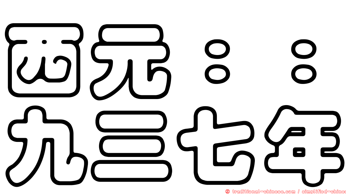 西元：：九三七年
