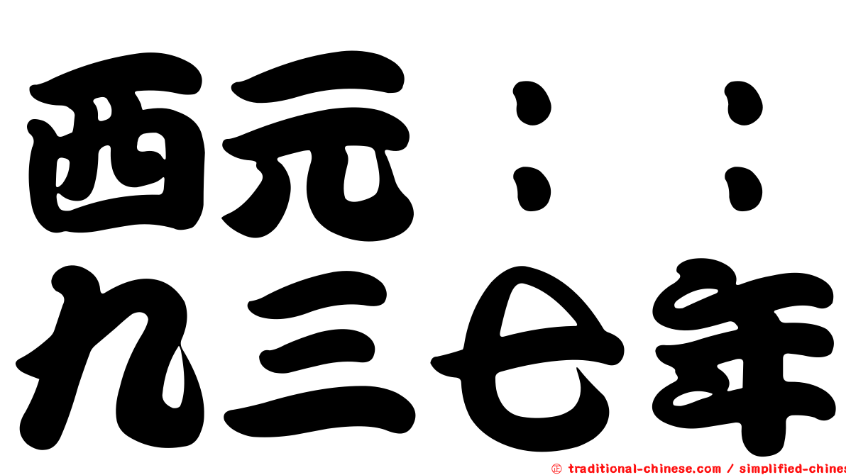 西元：：九三七年