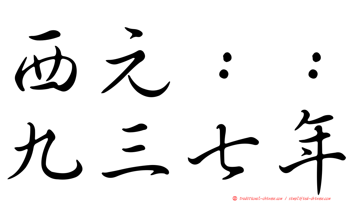 西元：：九三七年