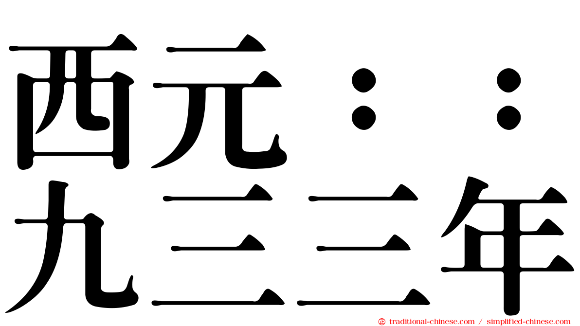 西元：：九三三年