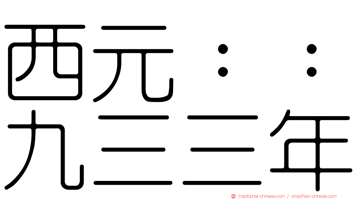 西元：：九三三年