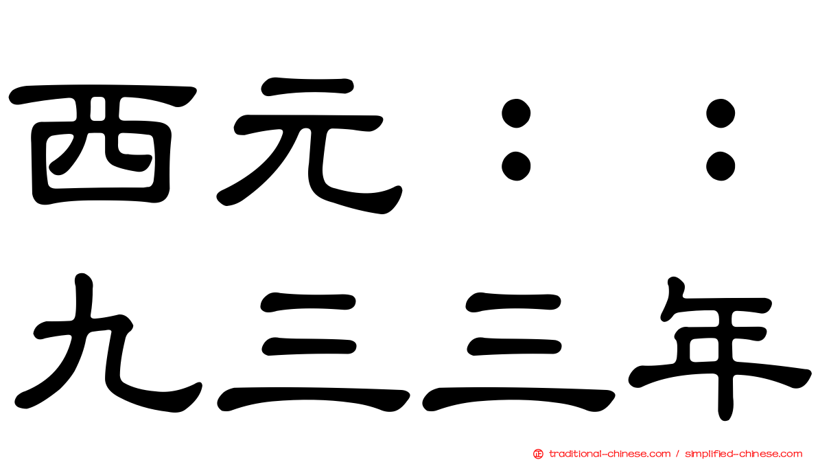 西元：：九三三年