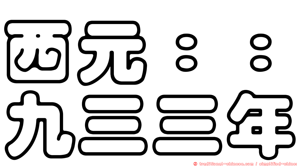 西元：：九三三年