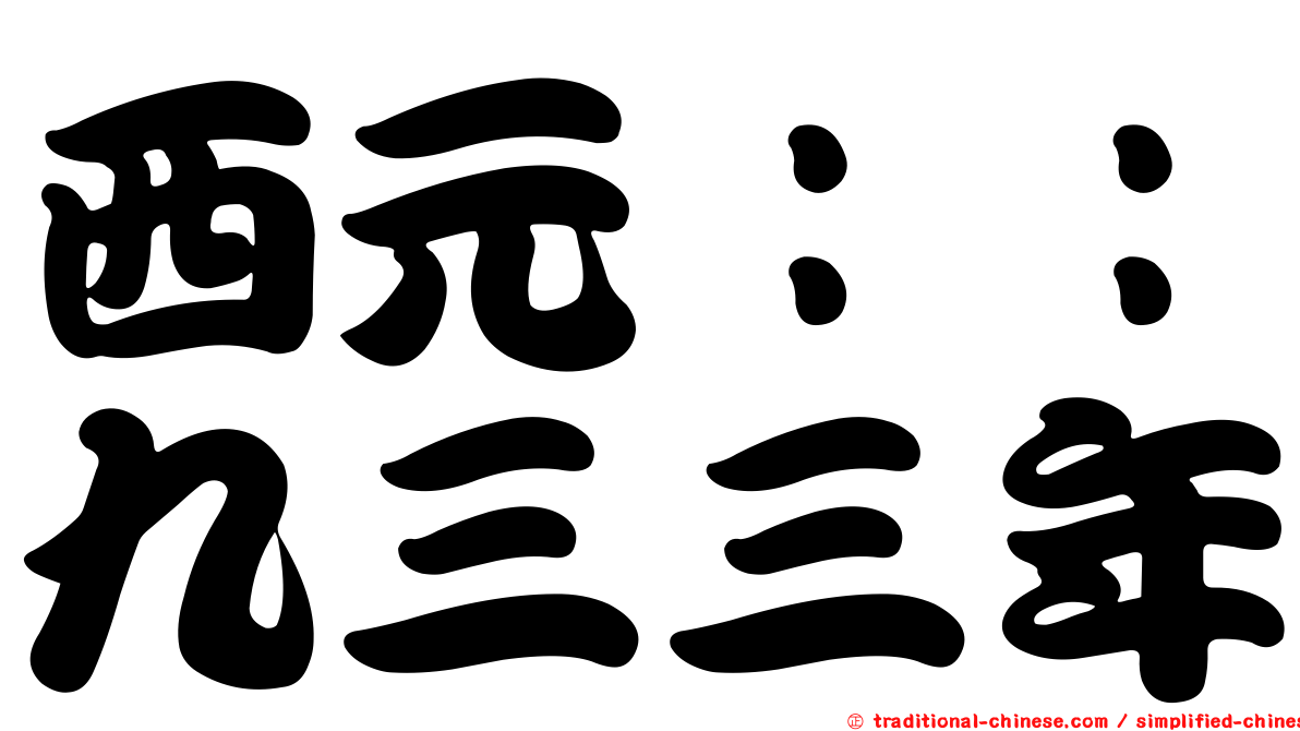 西元：：九三三年