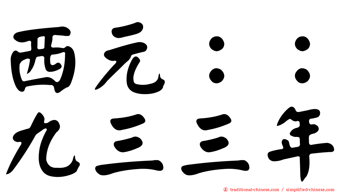 西元：：九三三年