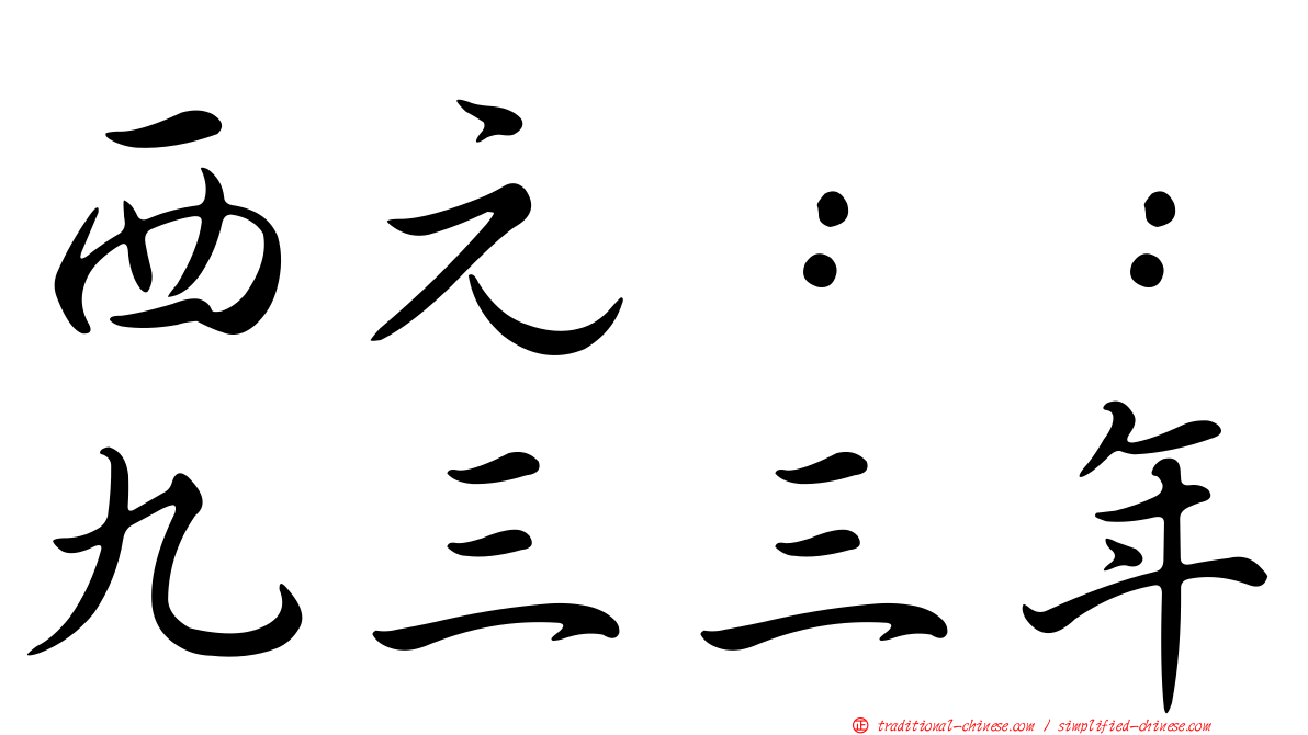 西元：：九三三年