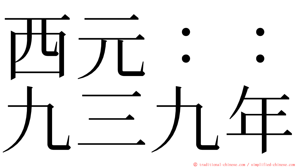 西元：：九三九年 ming font