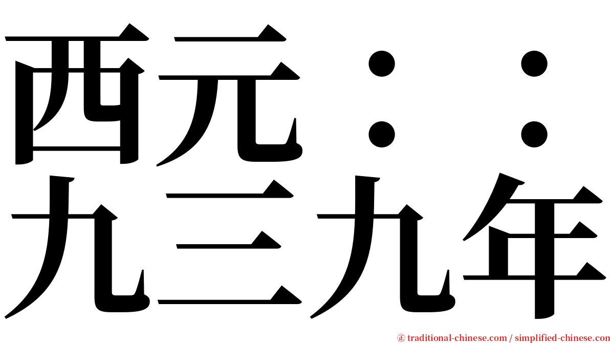 西元：：九三九年 serif font