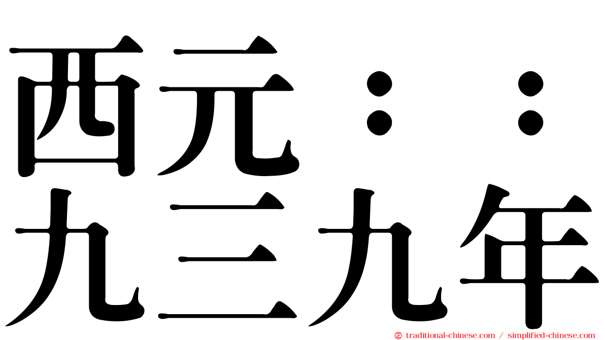西元：：九三九年