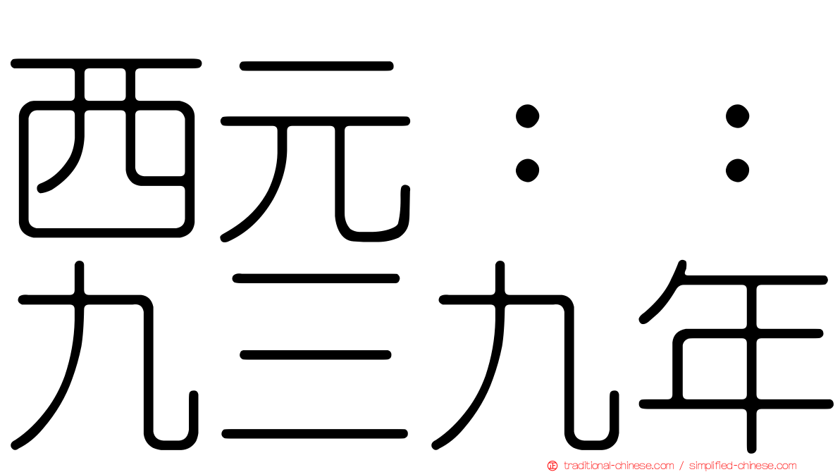 西元：：九三九年