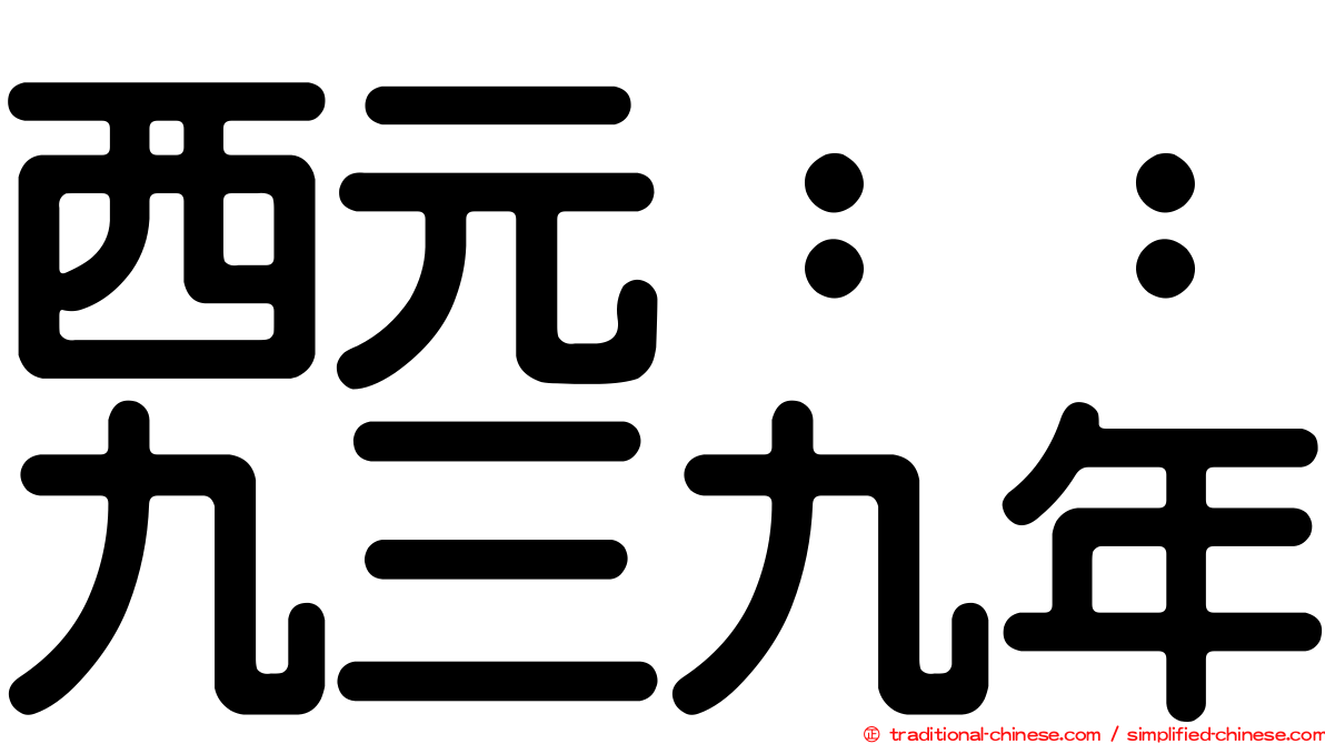 西元：：九三九年