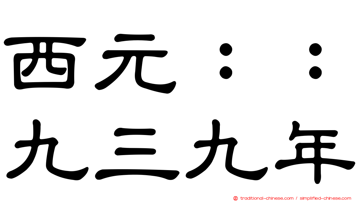 西元：：九三九年