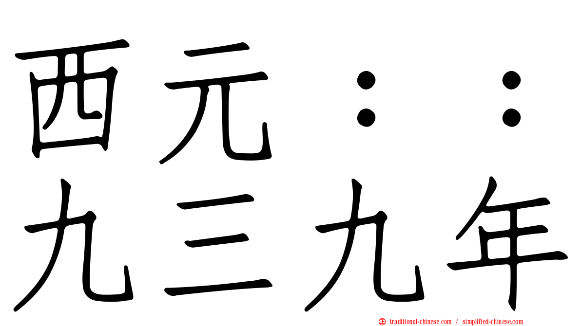 西元：：九三九年