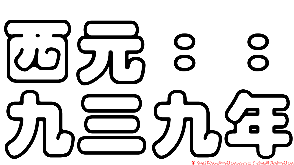 西元：：九三九年
