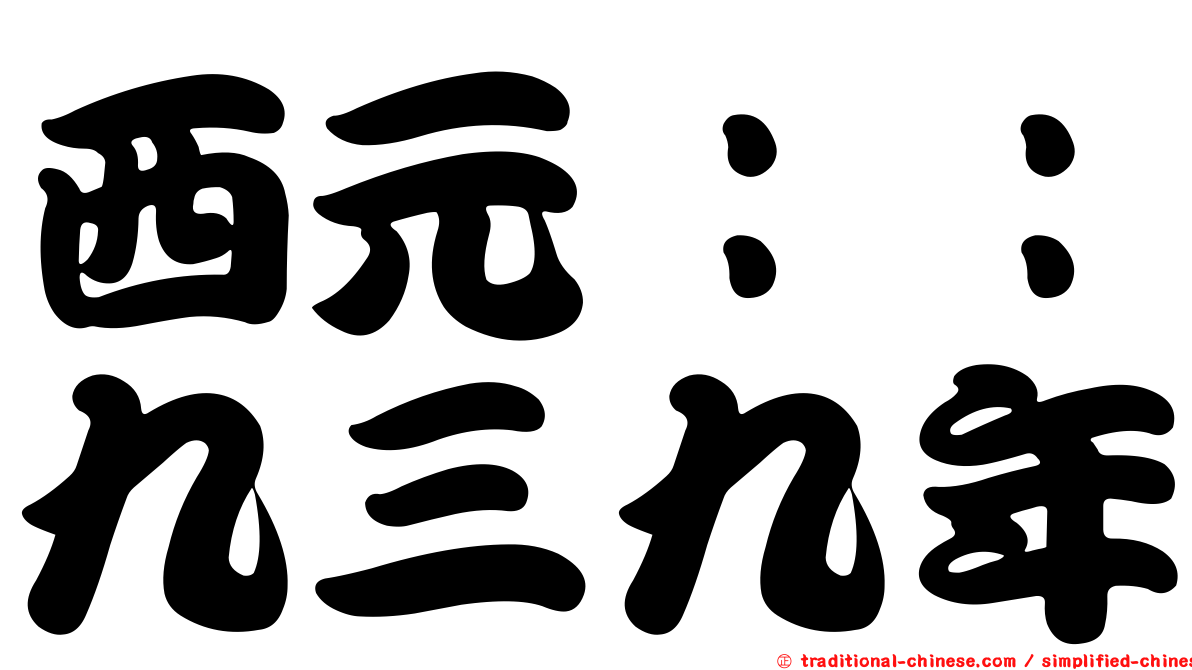 西元：：九三九年
