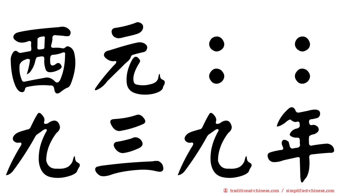 西元：：九三九年