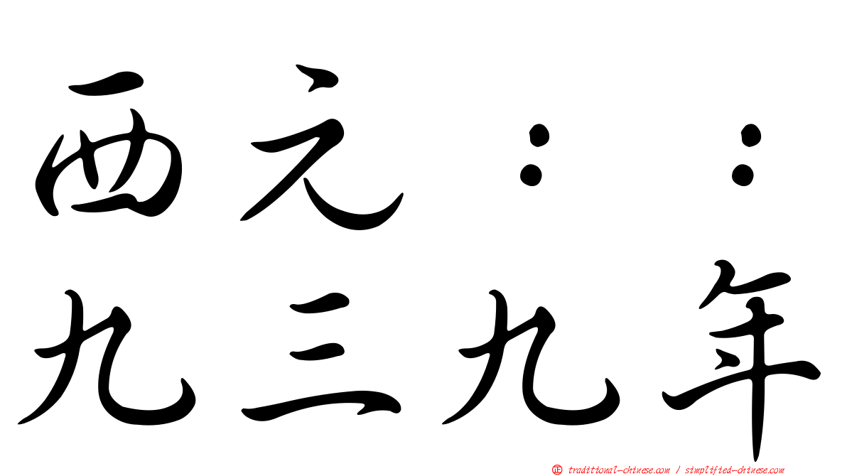 西元：：九三九年