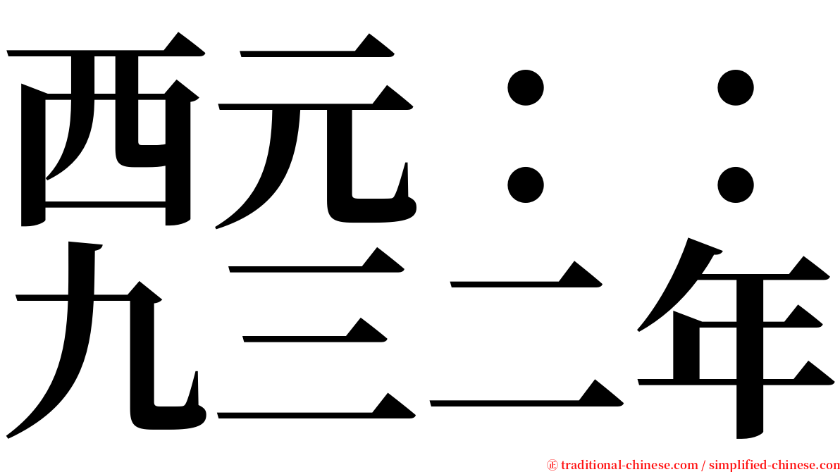 西元：：九三二年 serif font