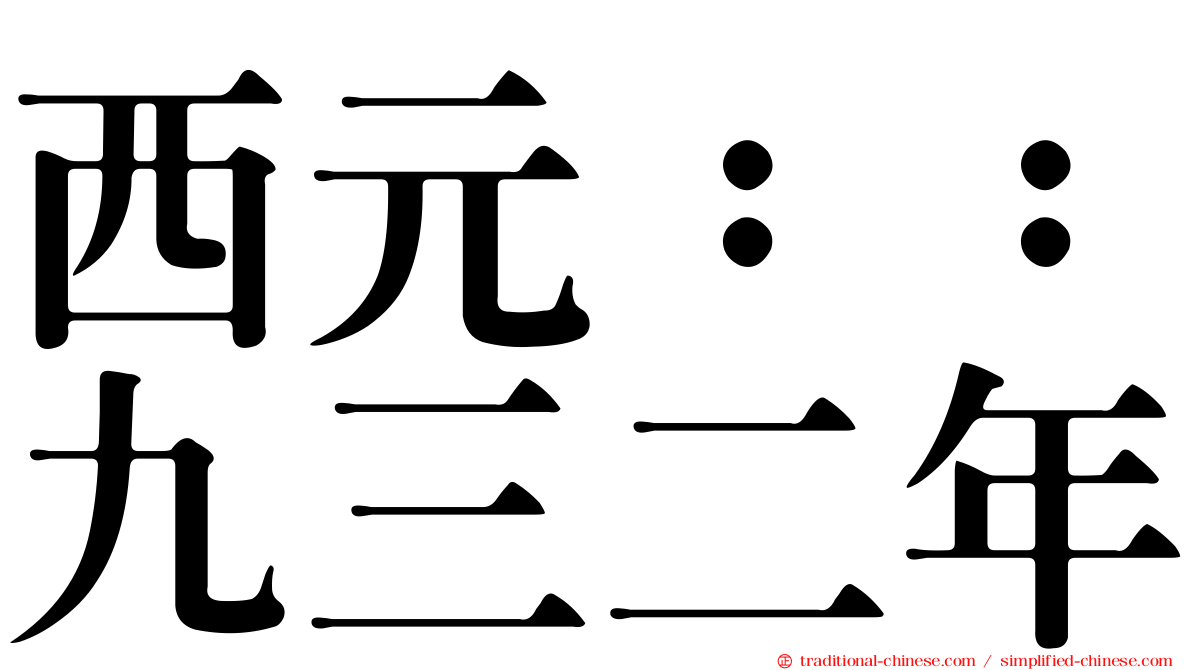 西元：：九三二年
