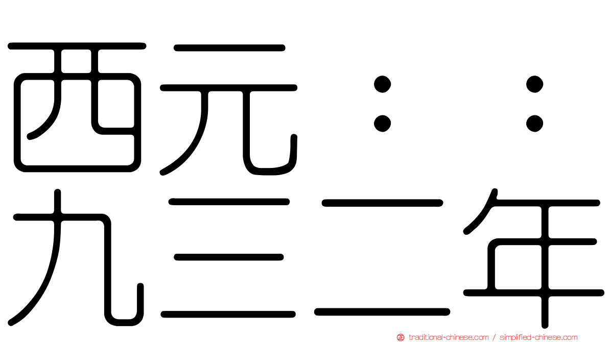 西元：：九三二年