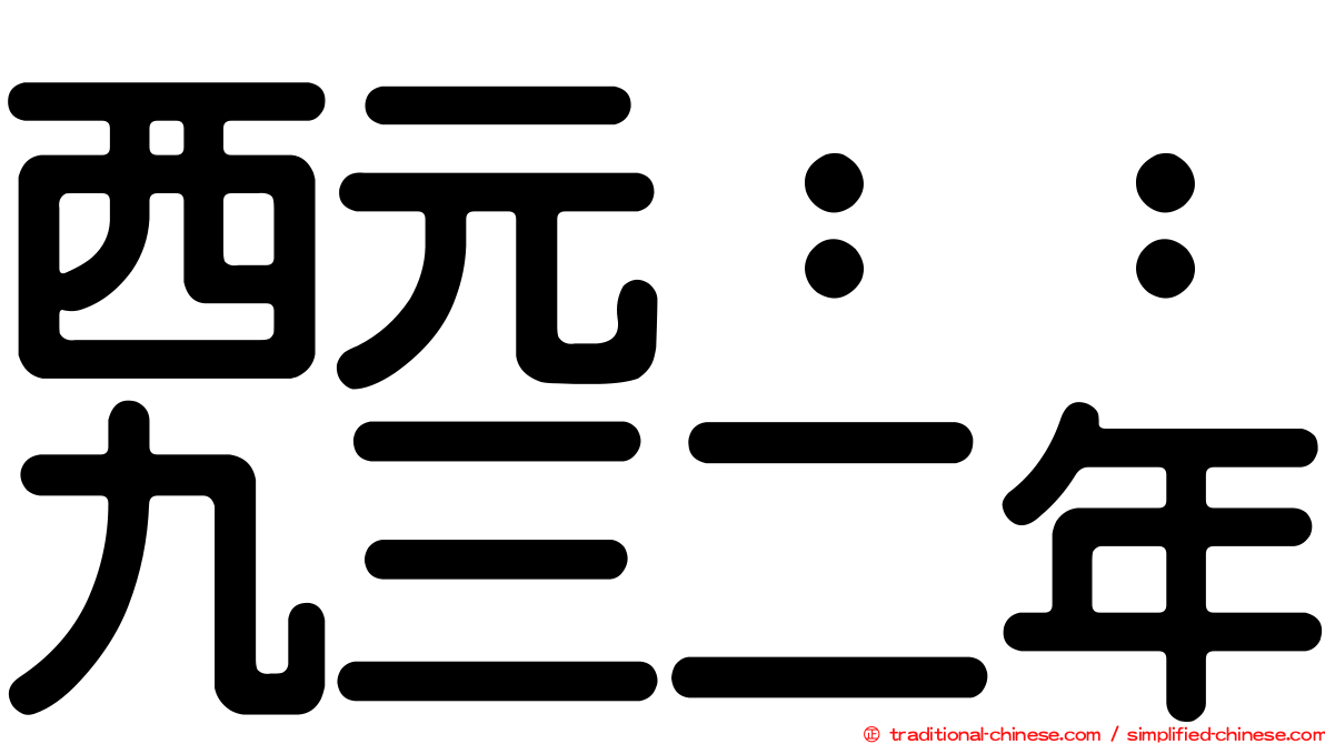 西元：：九三二年