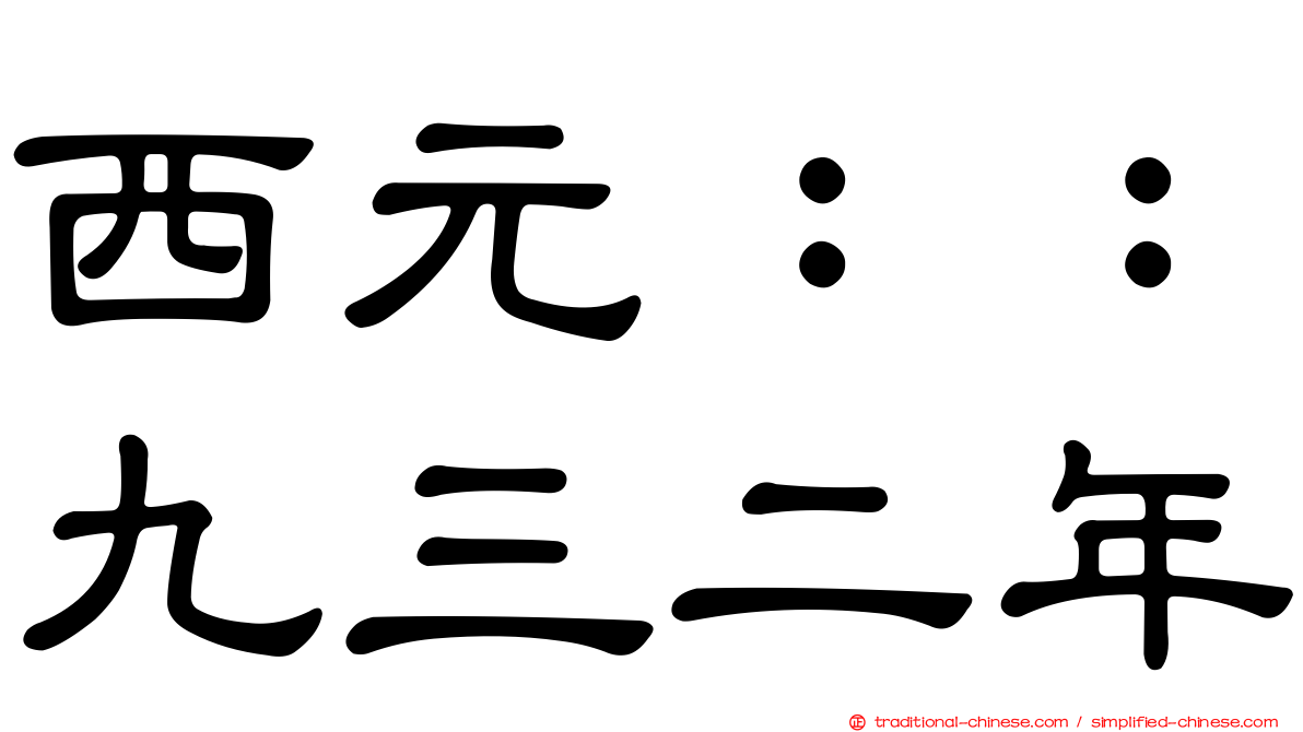 西元：：九三二年