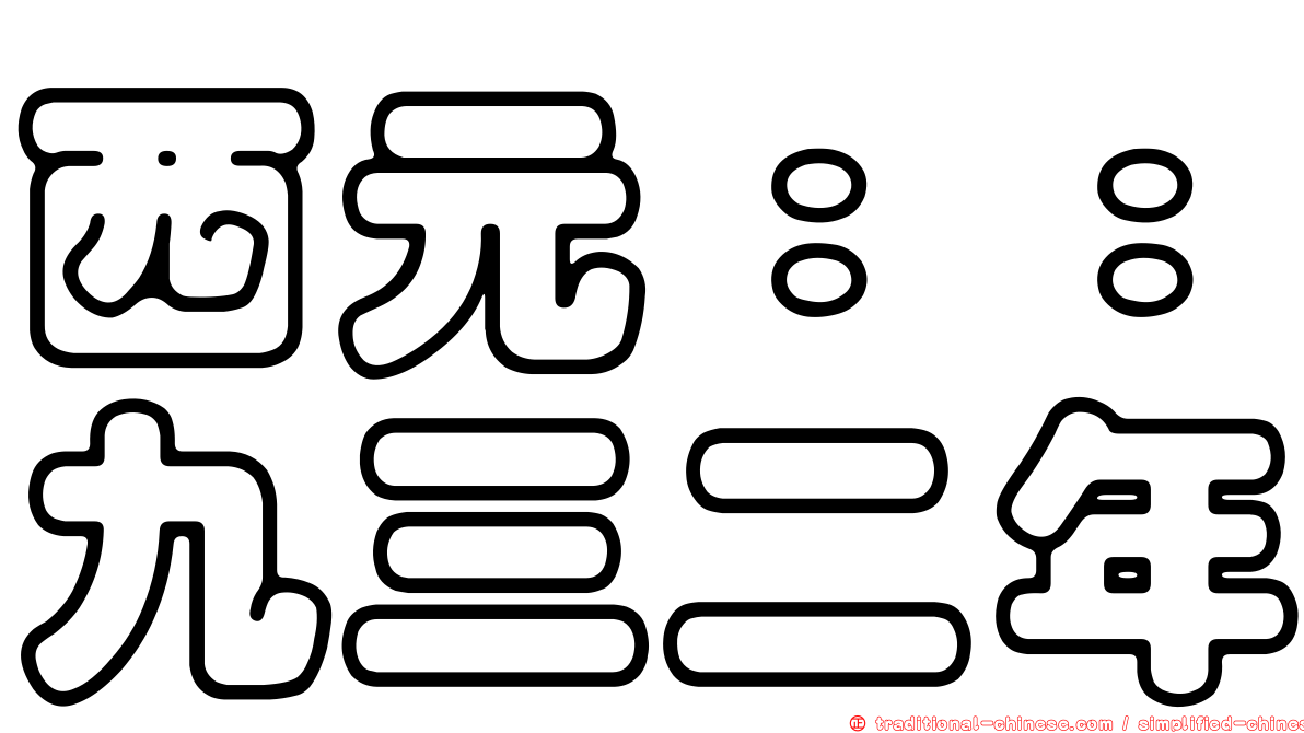 西元：：九三二年