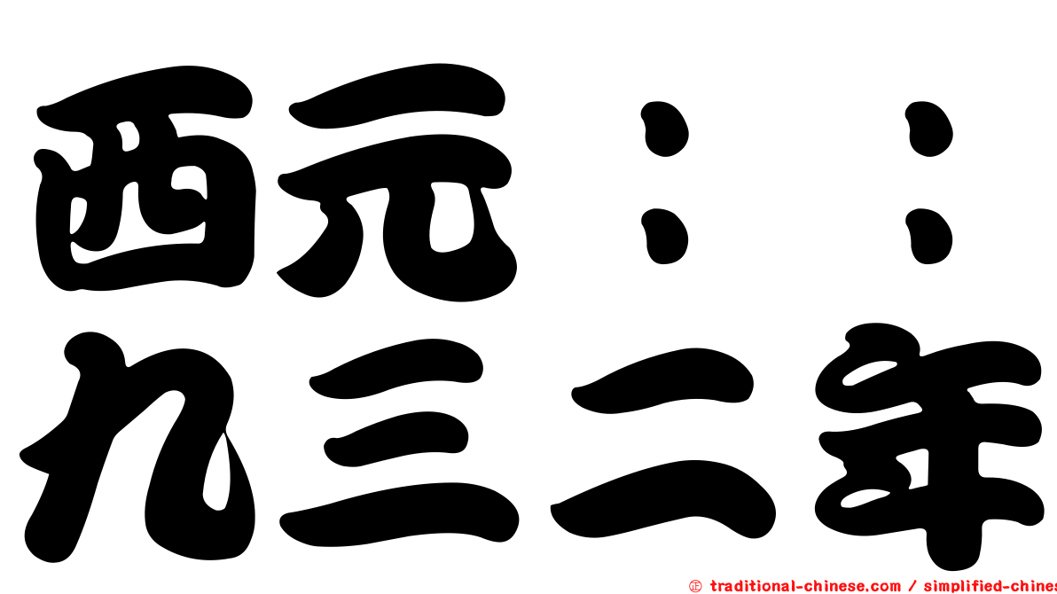 西元：：九三二年