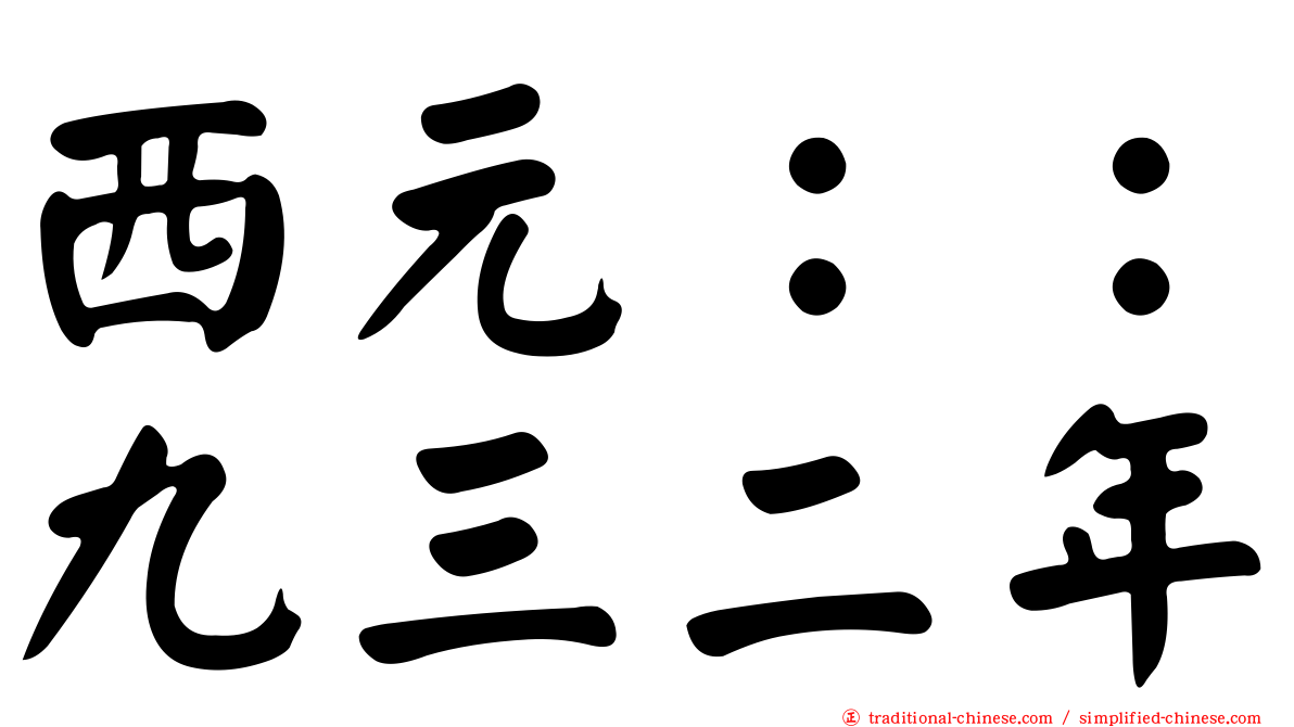 西元：：九三二年