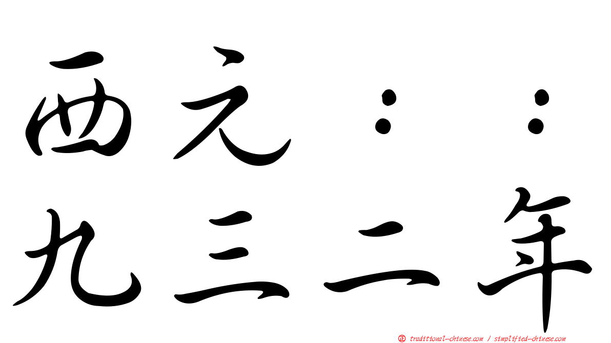 西元：：九三二年